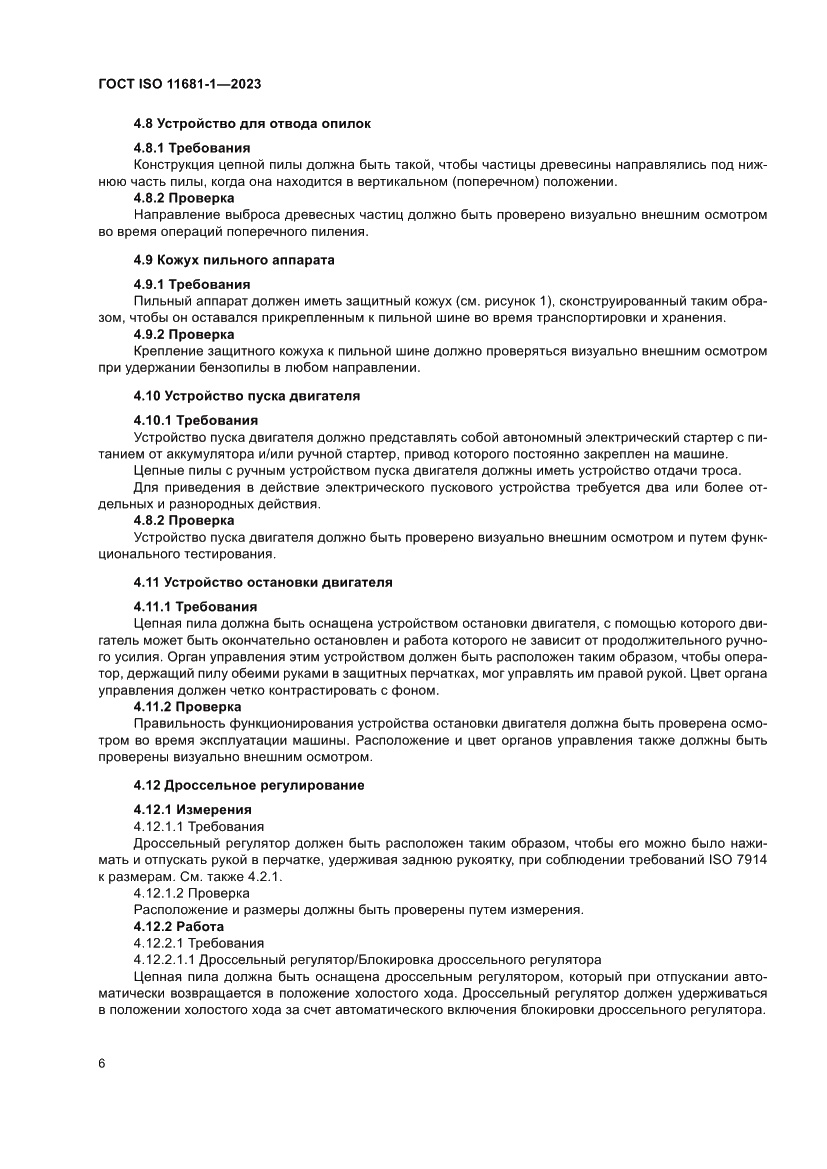 Страница 12 ГОСТ ISO 11681-1-2023