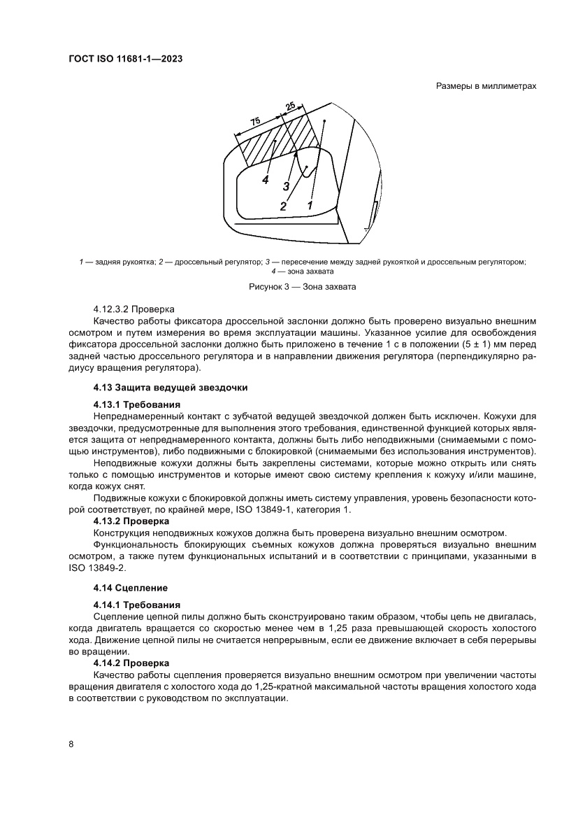 Страница 14 ГОСТ ISO 11681-1-2023