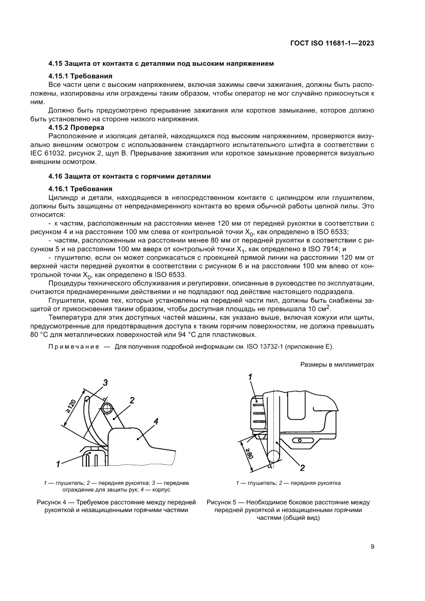 Страница 15 ГОСТ ISO 11681-1-2023