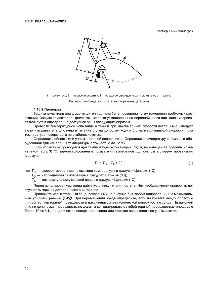 Страница 16 ГОСТ ISO 11681-1-2023