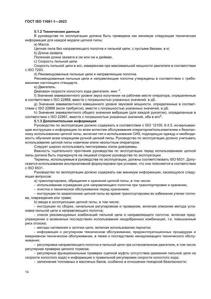 Страница 20 ГОСТ ISO 11681-1-2023