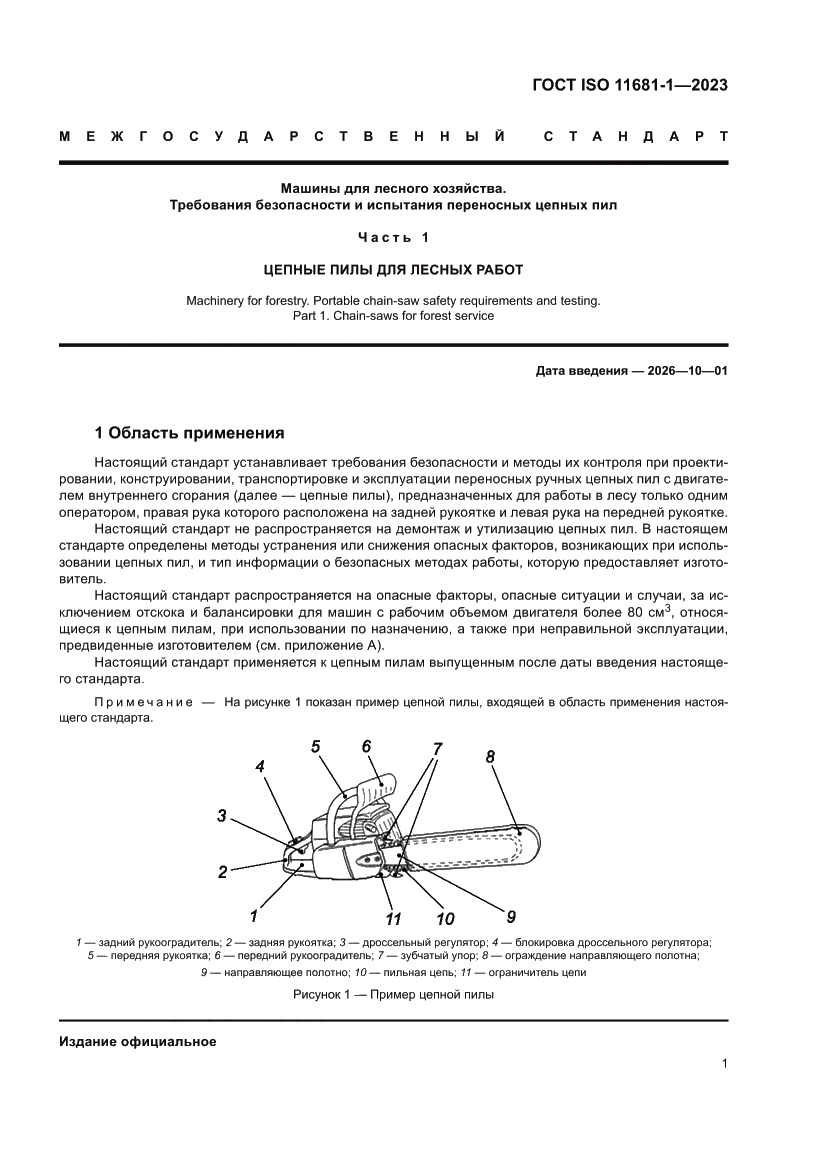 Страница 7 ГОСТ ISO 11681-1-2023