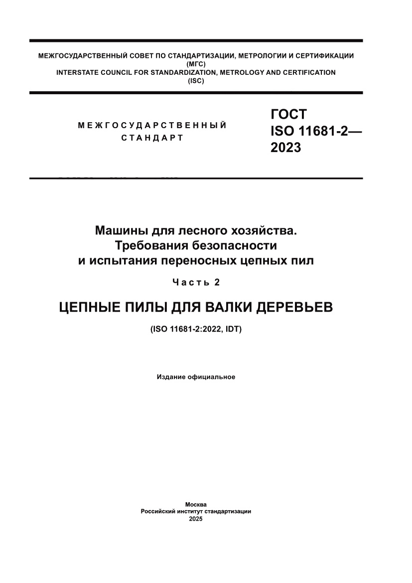 Страница 1 ГОСТ ISO 11681-2-2023