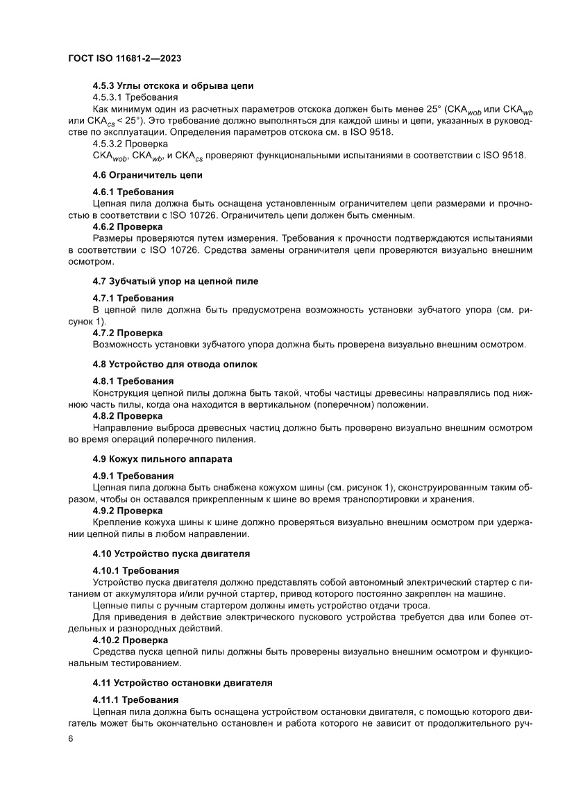 Страница 12 ГОСТ ISO 11681-2-2023