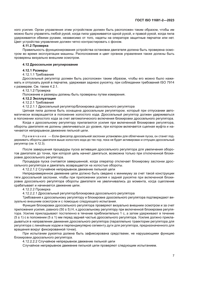 Страница 13 ГОСТ ISO 11681-2-2023