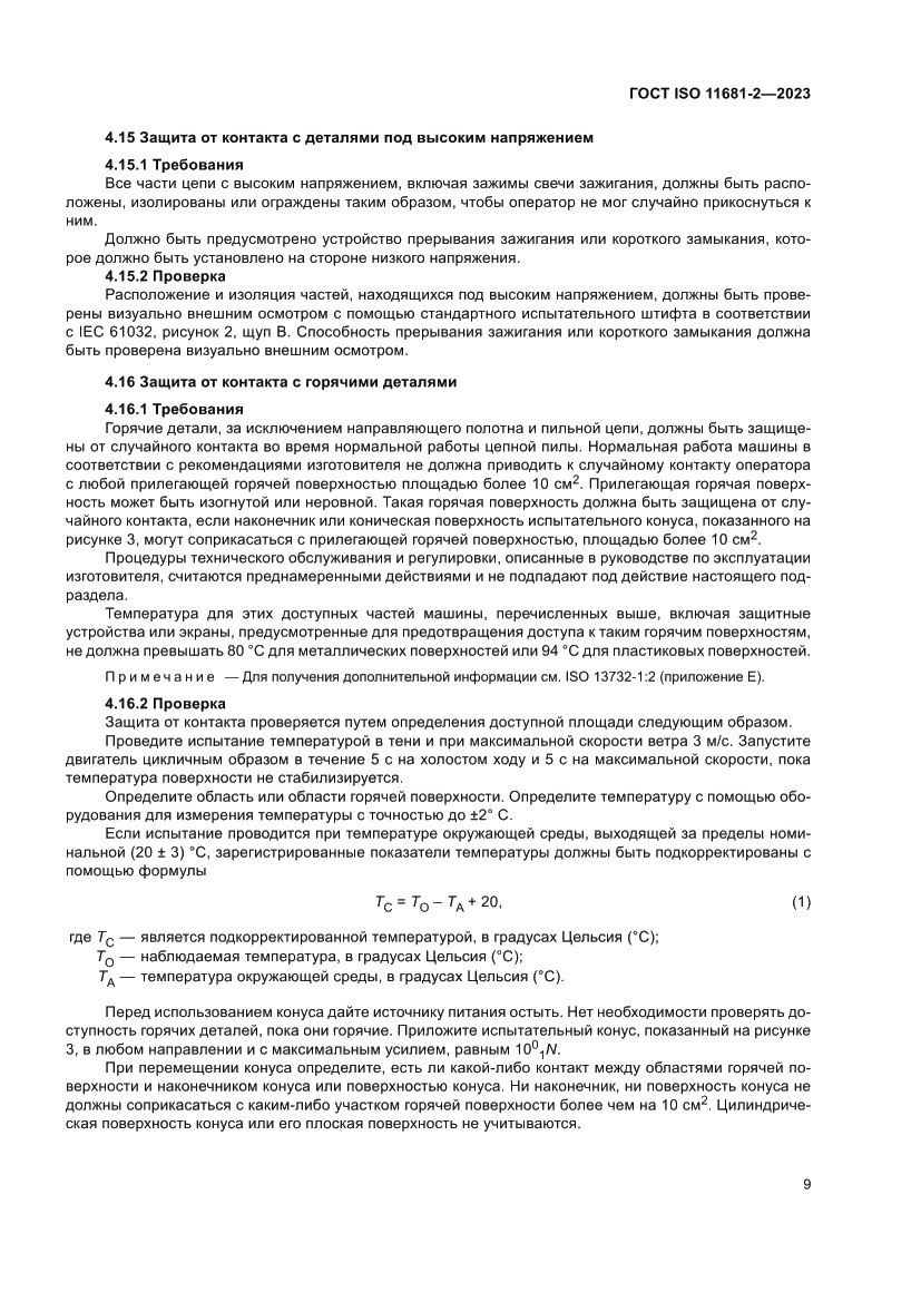 Страница 15 ГОСТ ISO 11681-2-2023