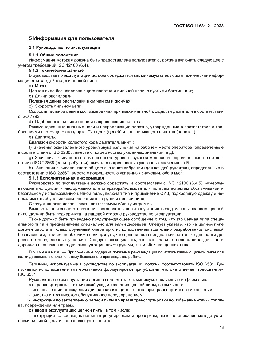 Страница 19 ГОСТ ISO 11681-2-2023