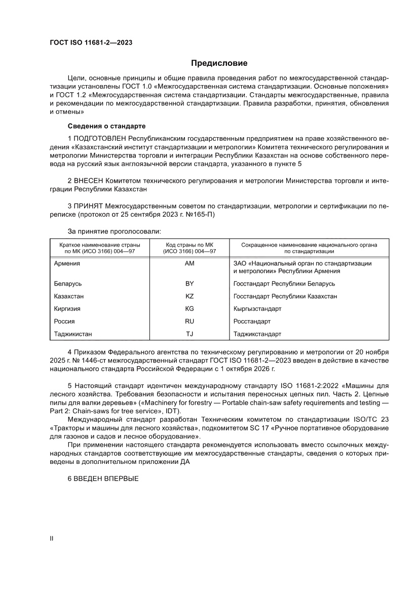Страница 2 ГОСТ ISO 11681-2-2023