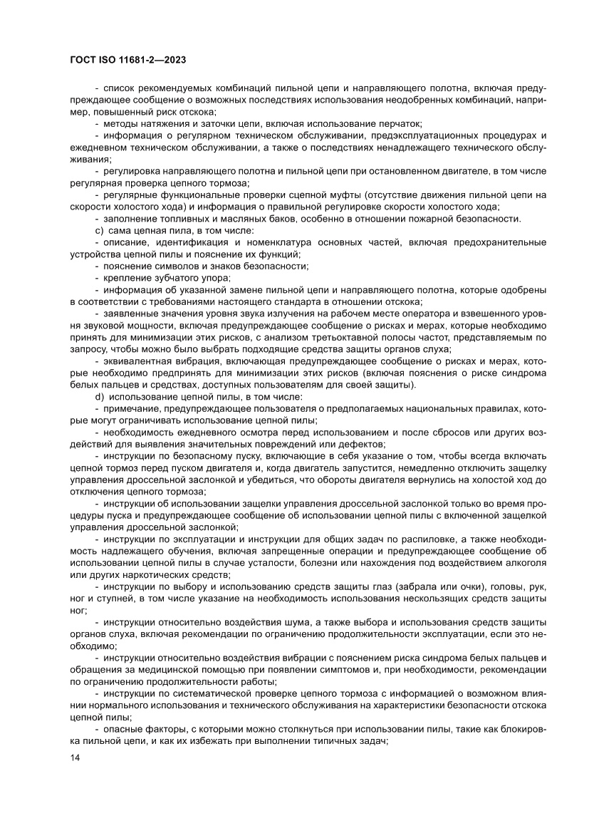 Страница 20 ГОСТ ISO 11681-2-2023
