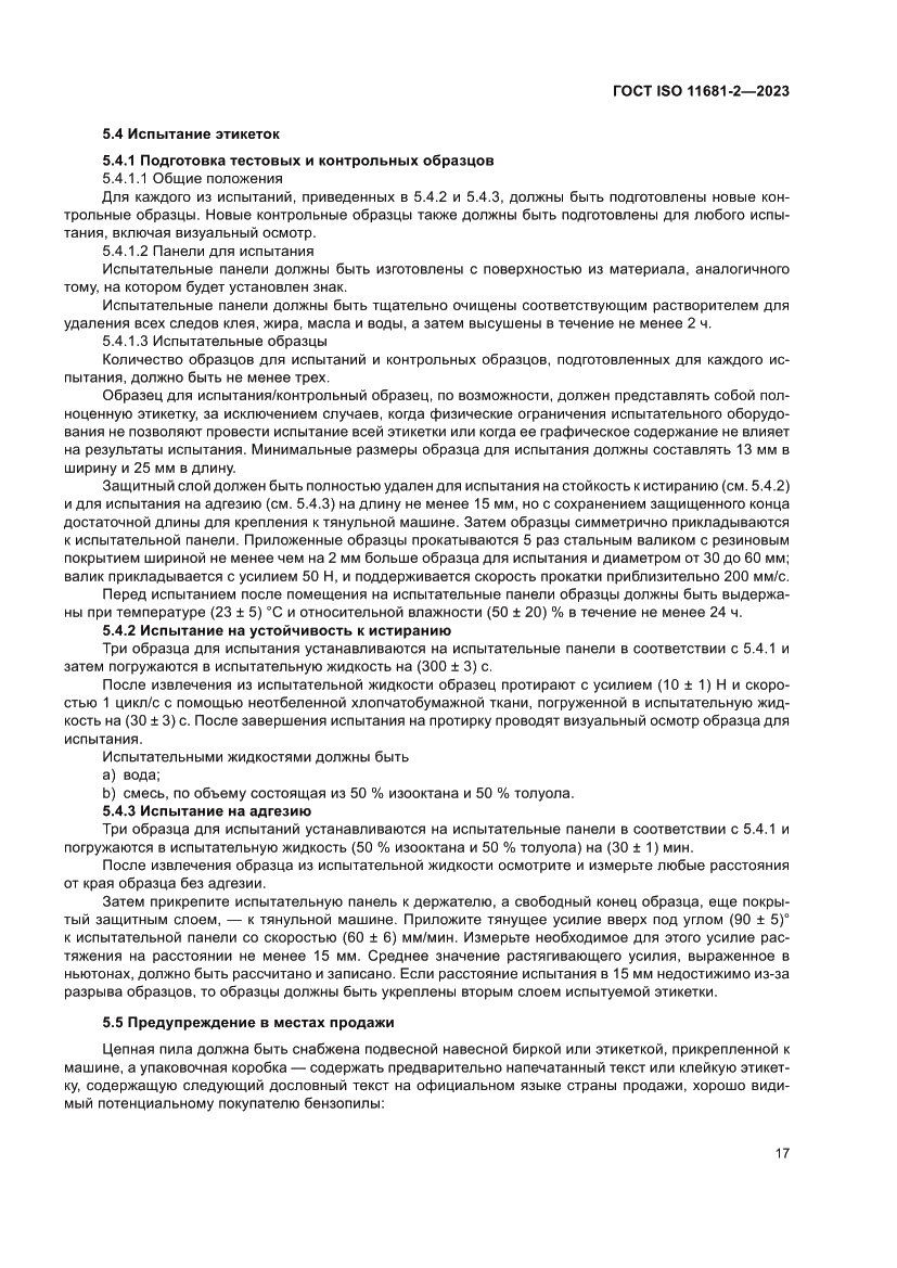 Страница 23 ГОСТ ISO 11681-2-2023