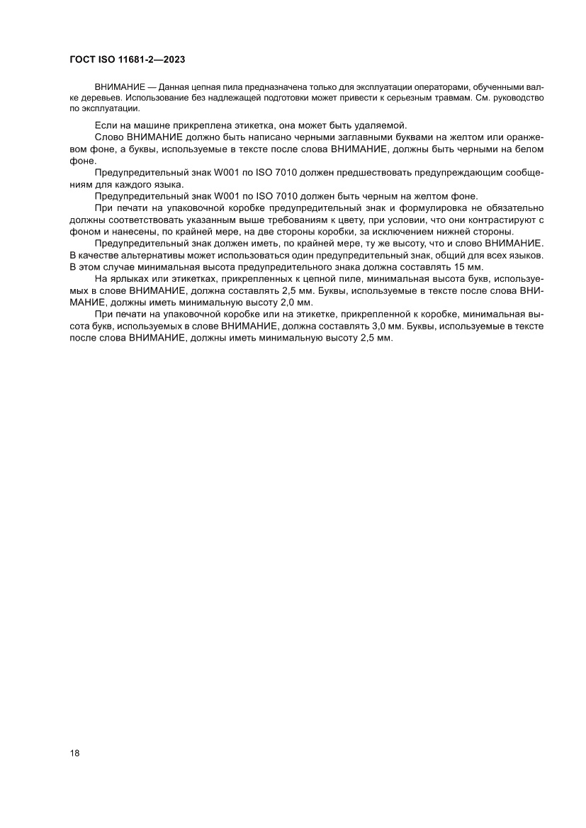 Страница 24 ГОСТ ISO 11681-2-2023