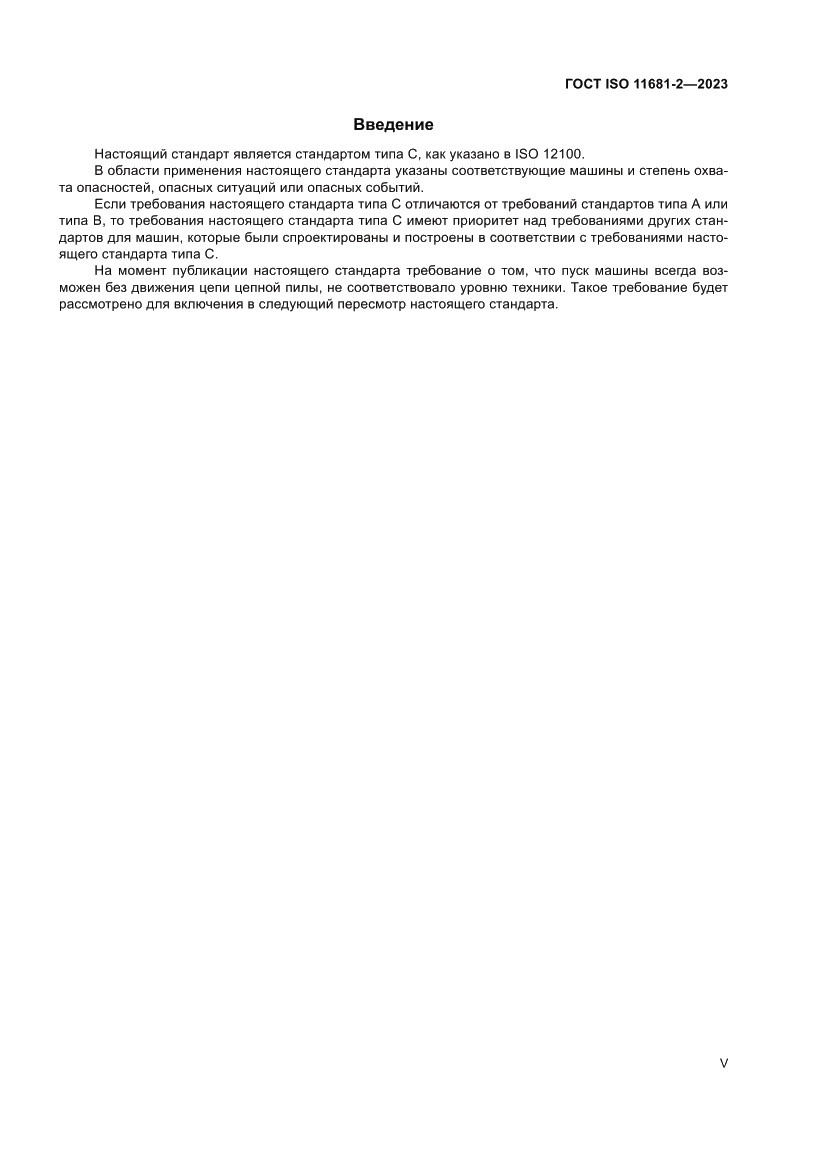 Страница 5 ГОСТ ISO 11681-2-2023
