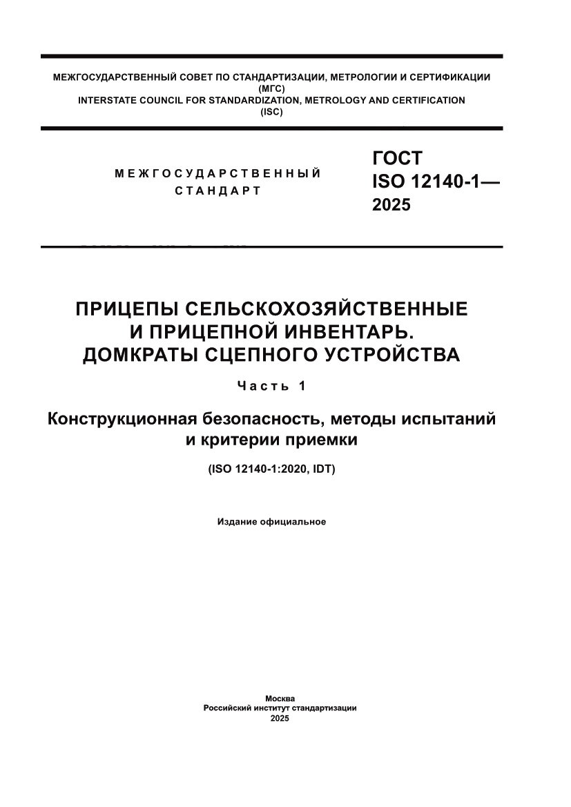 Страница 1 ГОСТ ISO 12140-1-2025