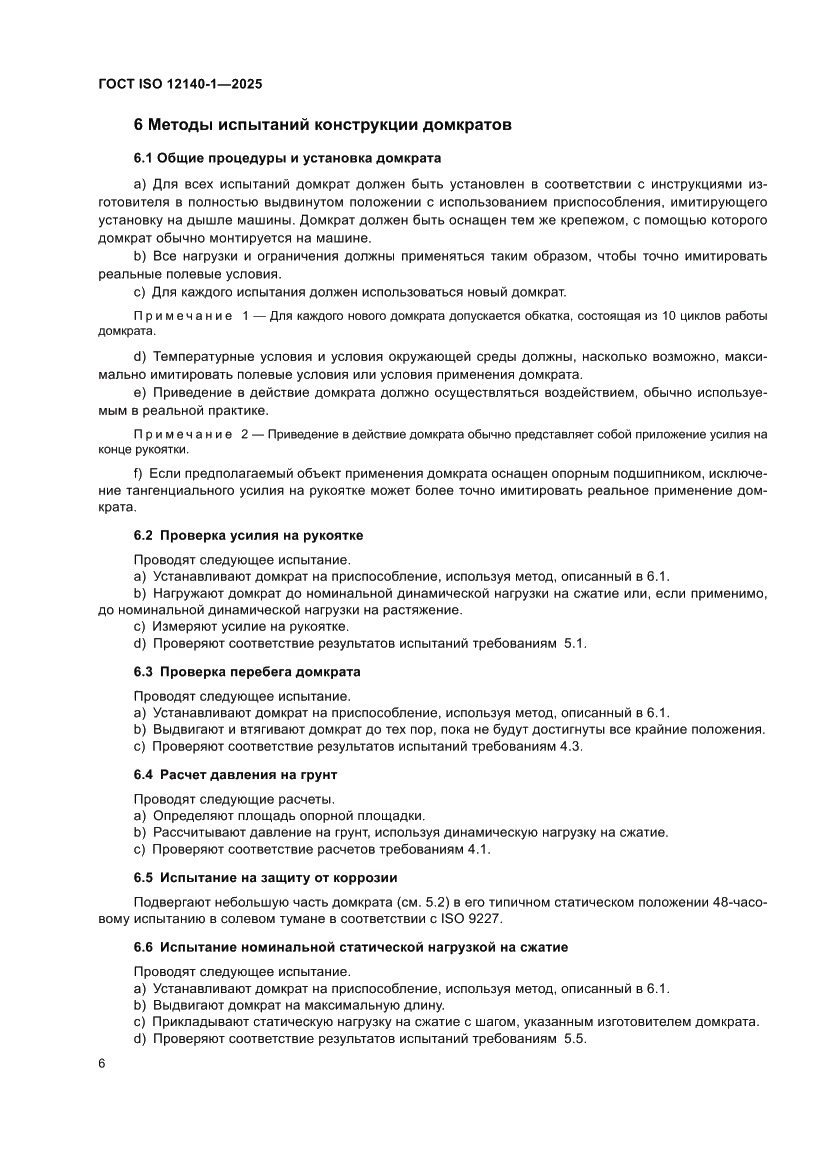 Страница 10 ГОСТ ISO 12140-1-2025