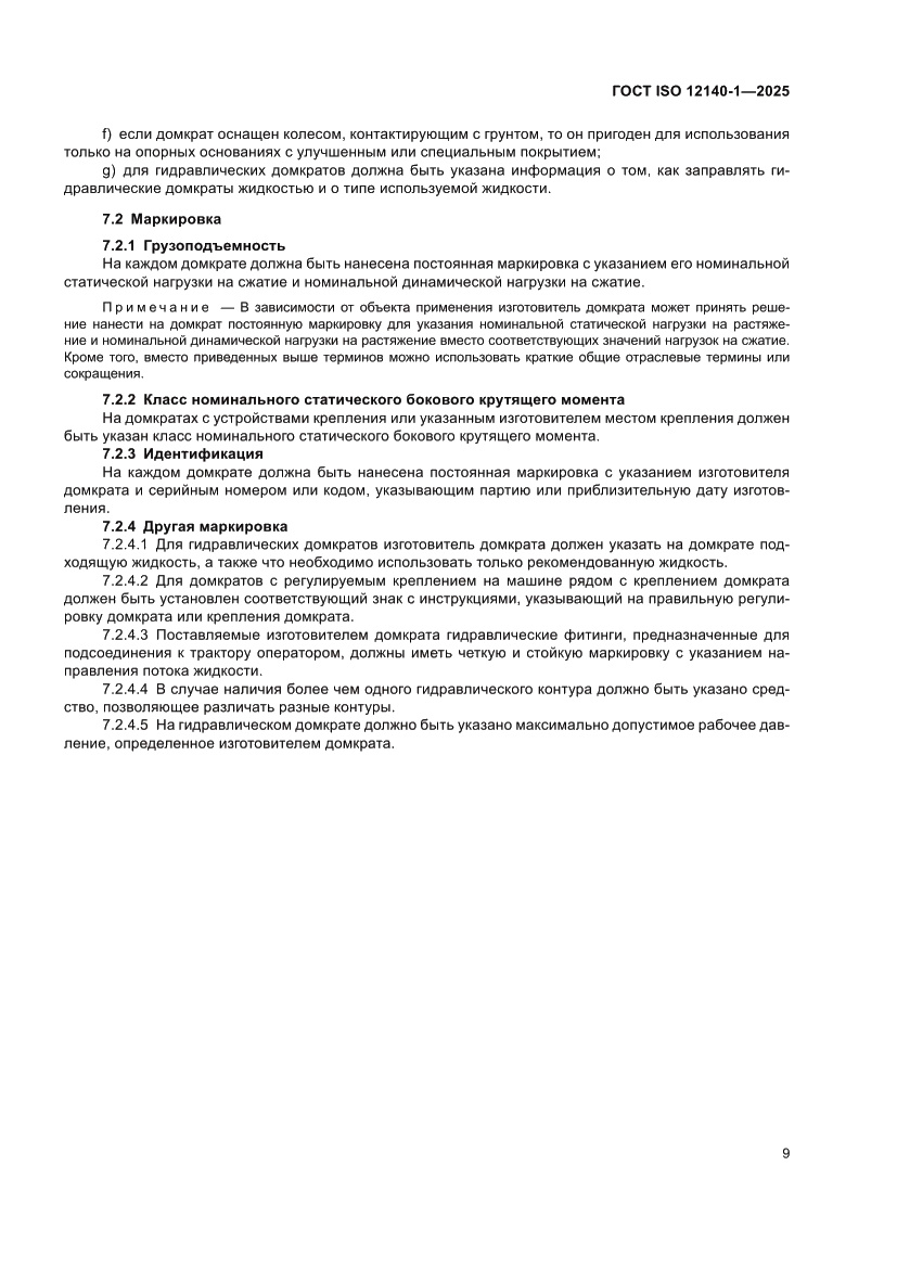 Страница 13 ГОСТ ISO 12140-1-2025