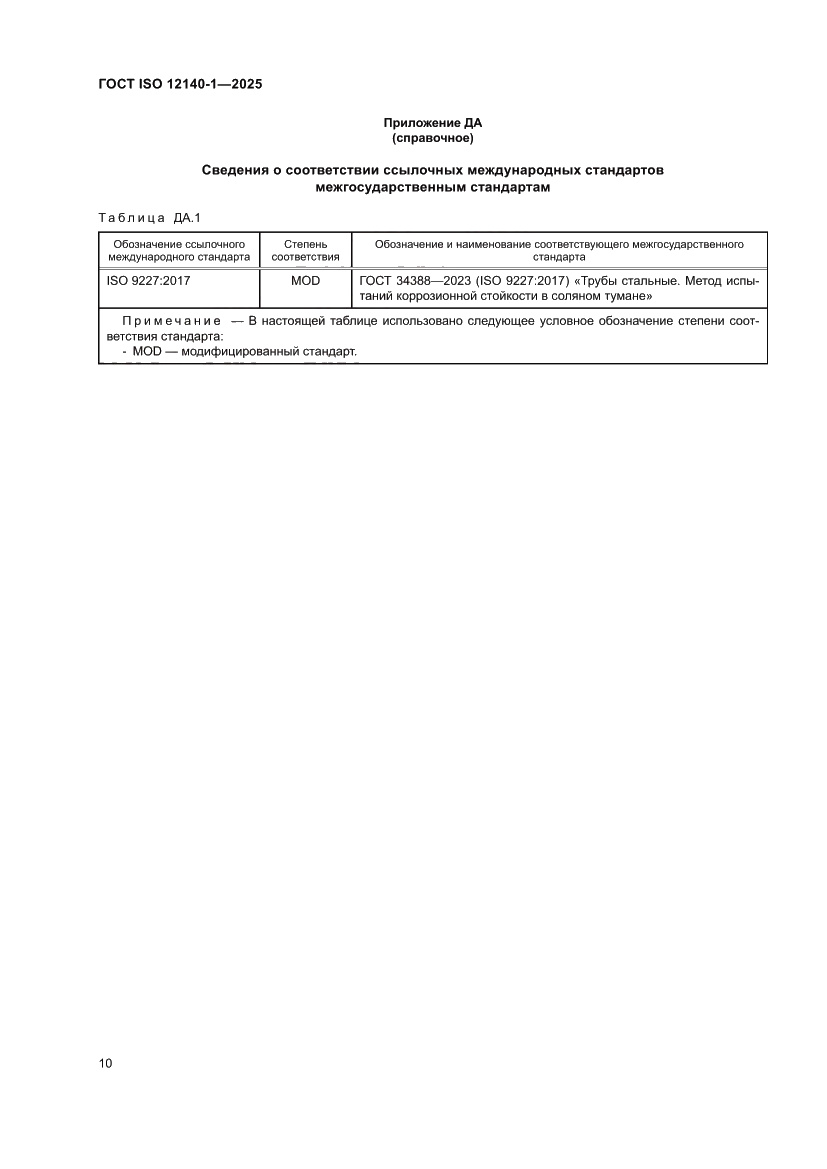 Страница 14 ГОСТ ISO 12140-1-2025