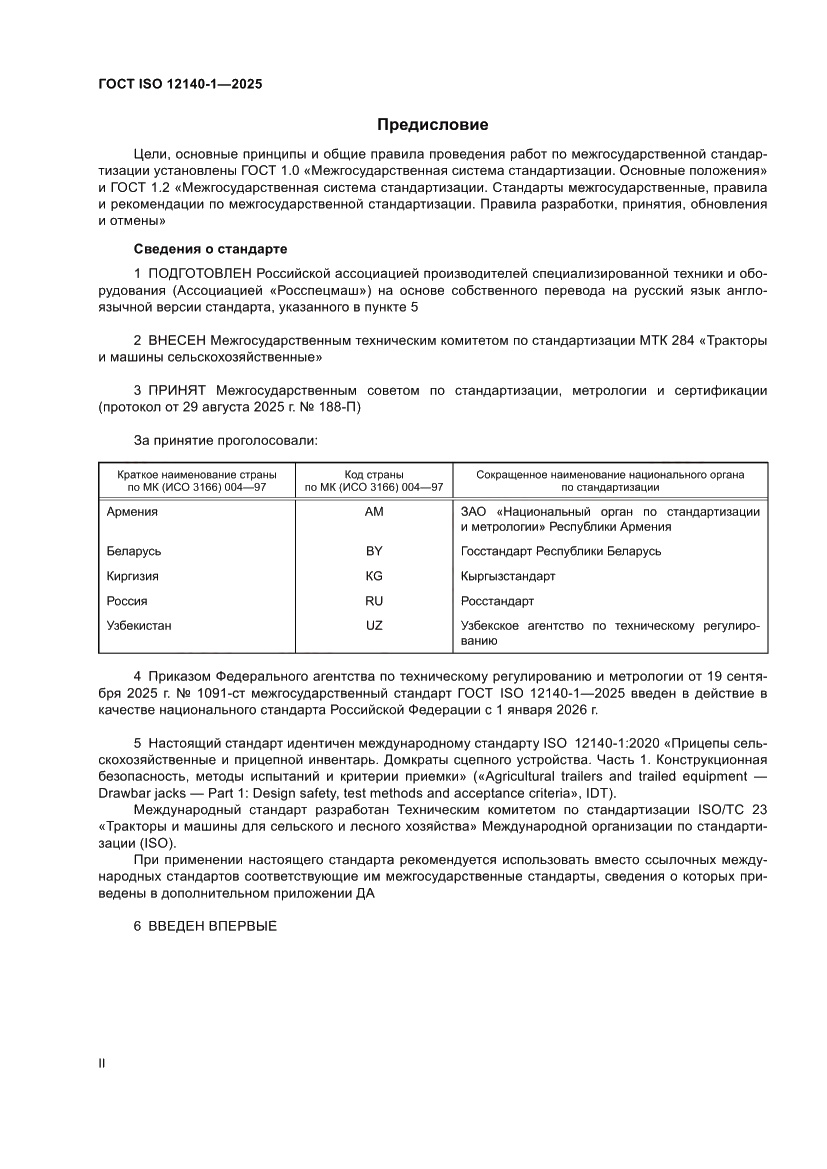 Страница 2 ГОСТ ISO 12140-1-2025