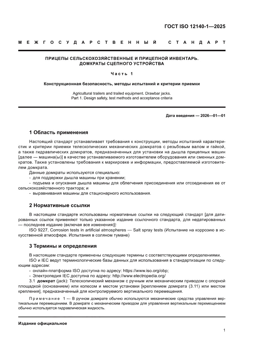 Страница 5 ГОСТ ISO 12140-1-2025