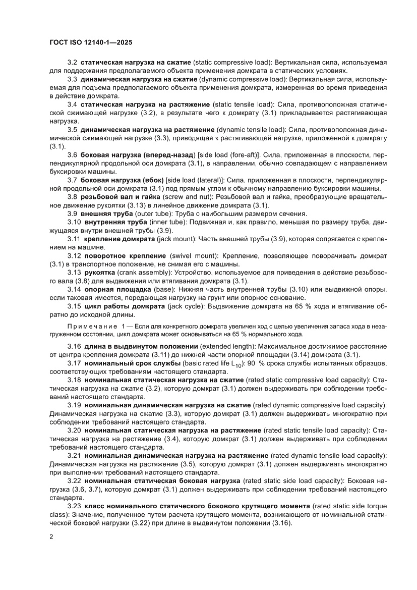 Страница 6 ГОСТ ISO 12140-1-2025