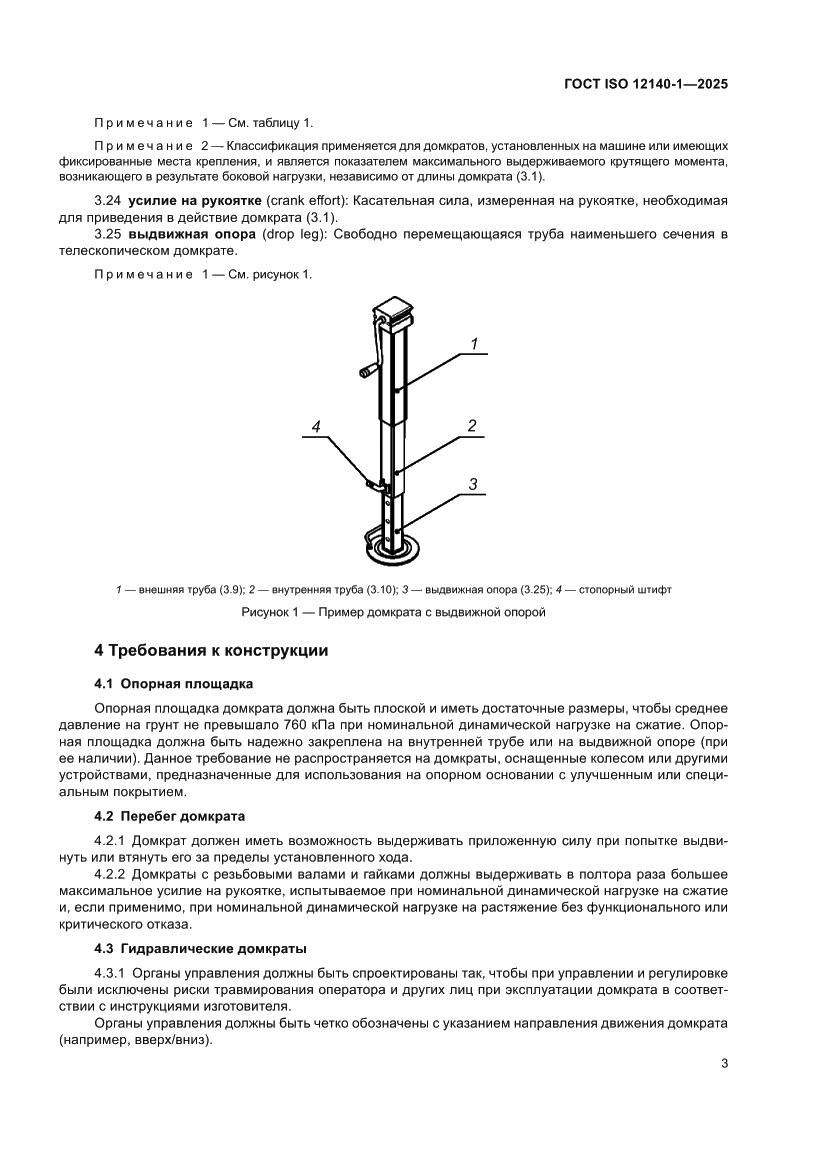 Страница 7 ГОСТ ISO 12140-1-2025