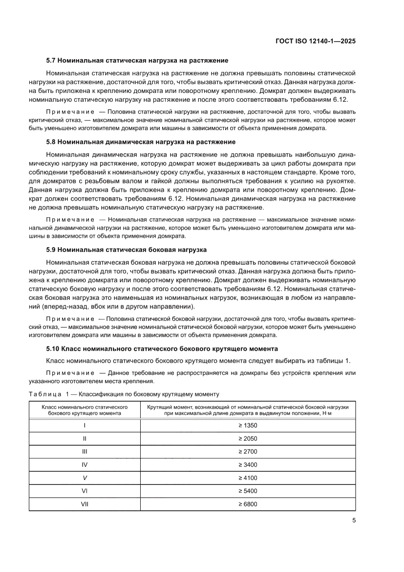 Страница 9 ГОСТ ISO 12140-1-2025