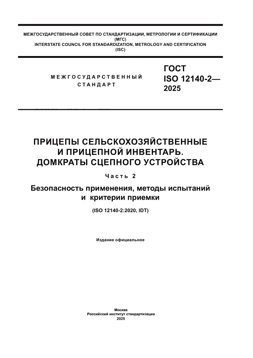 Страница 1 ГОСТ ISO 12140-2-2025