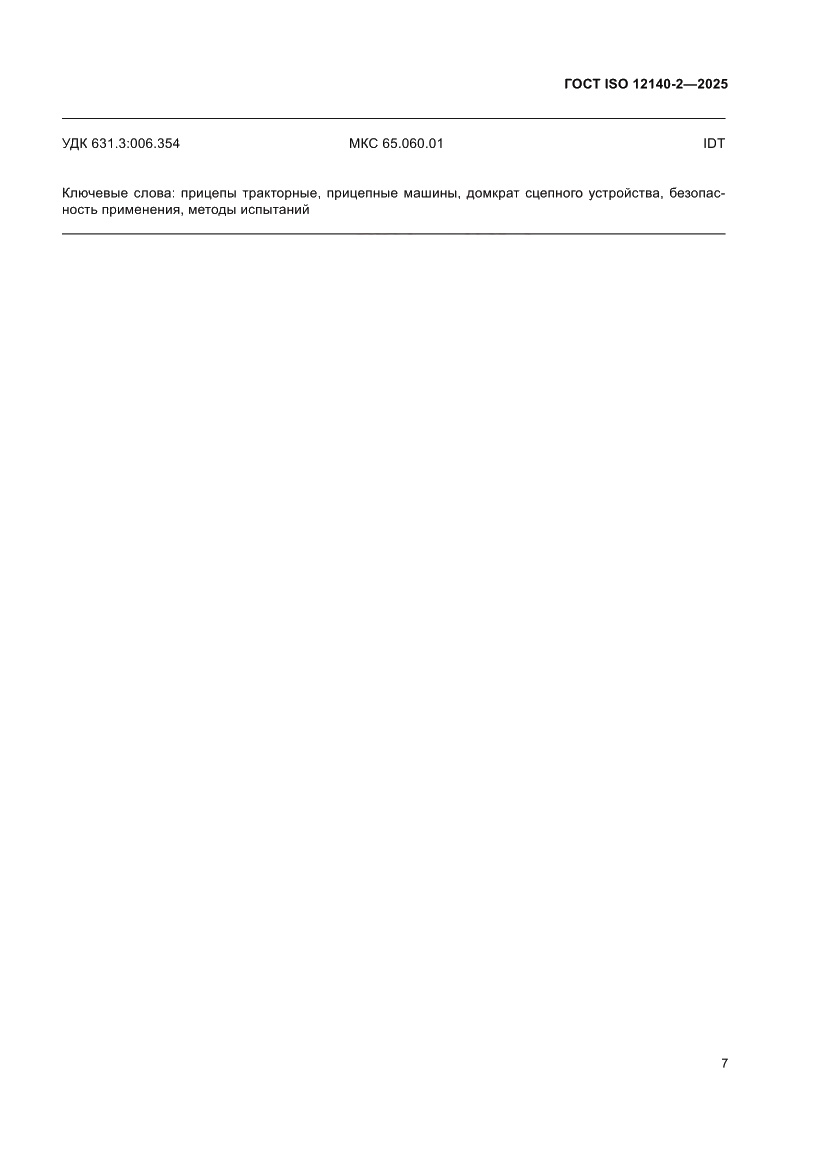 Страница 11 ГОСТ ISO 12140-2-2025