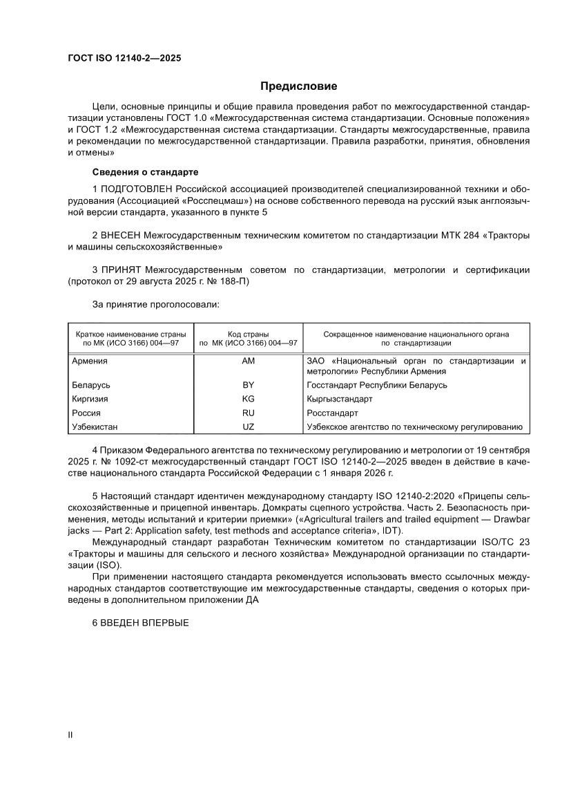 Страница 2 ГОСТ ISO 12140-2-2025