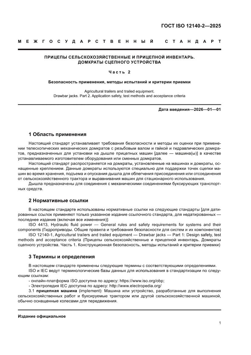 Страница 5 ГОСТ ISO 12140-2-2025