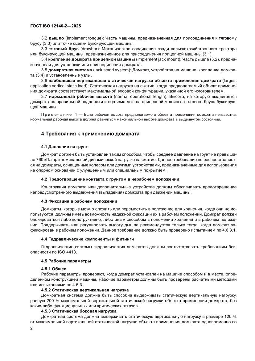 Страница 6 ГОСТ ISO 12140-2-2025