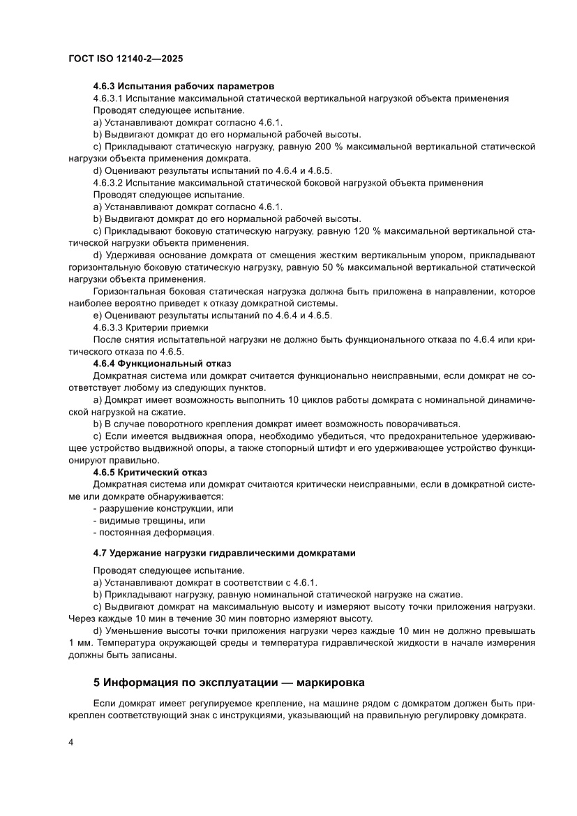 Страница 8 ГОСТ ISO 12140-2-2025