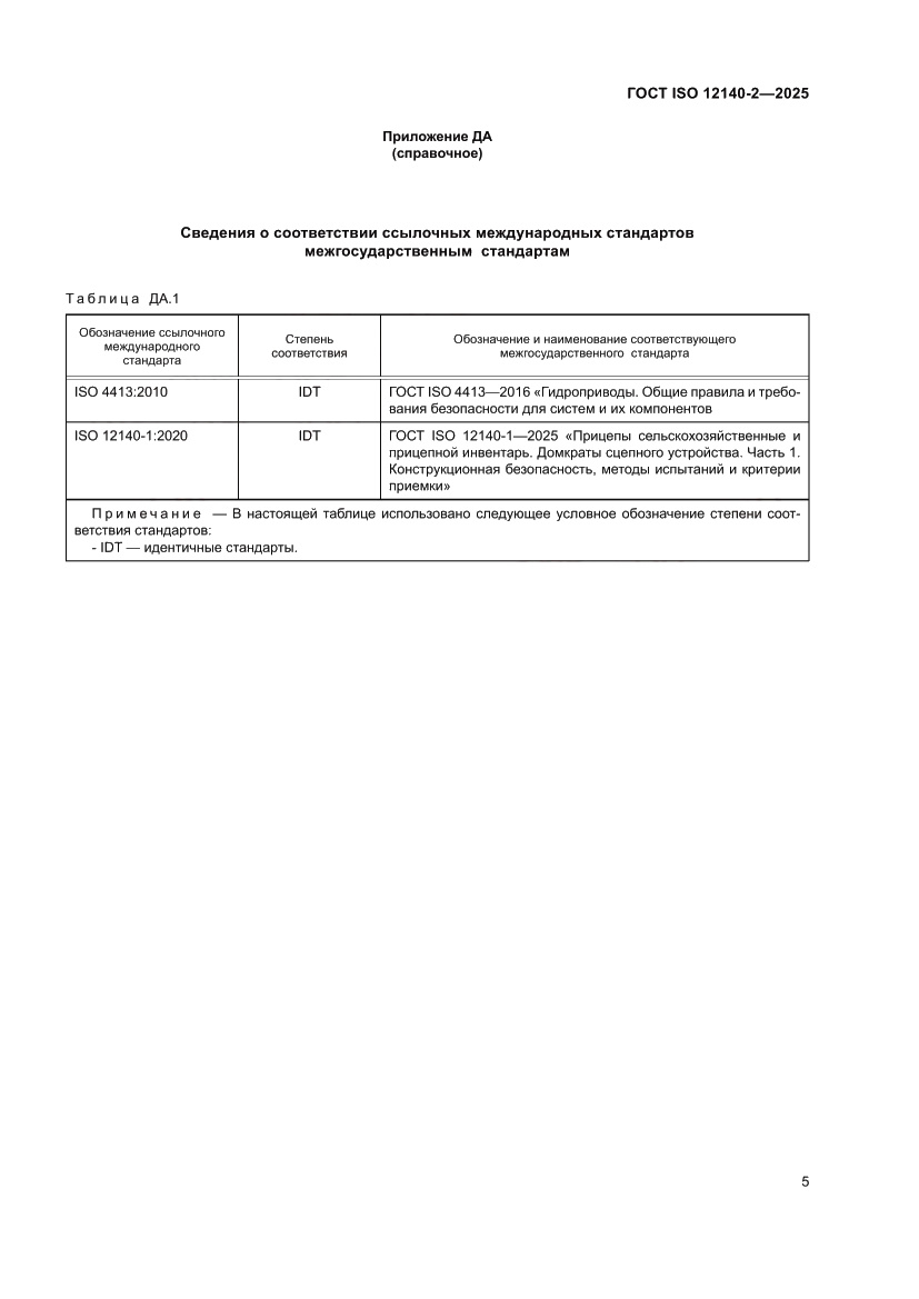 Страница 9 ГОСТ ISO 12140-2-2025