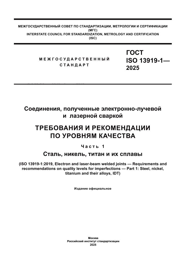 Страница 1 ГОСТ ISO 13919-1-2025