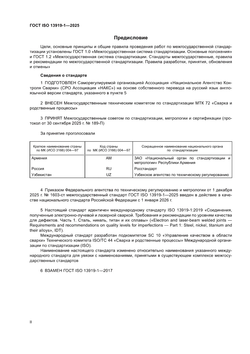 Страница 2 ГОСТ ISO 13919-1-2025
