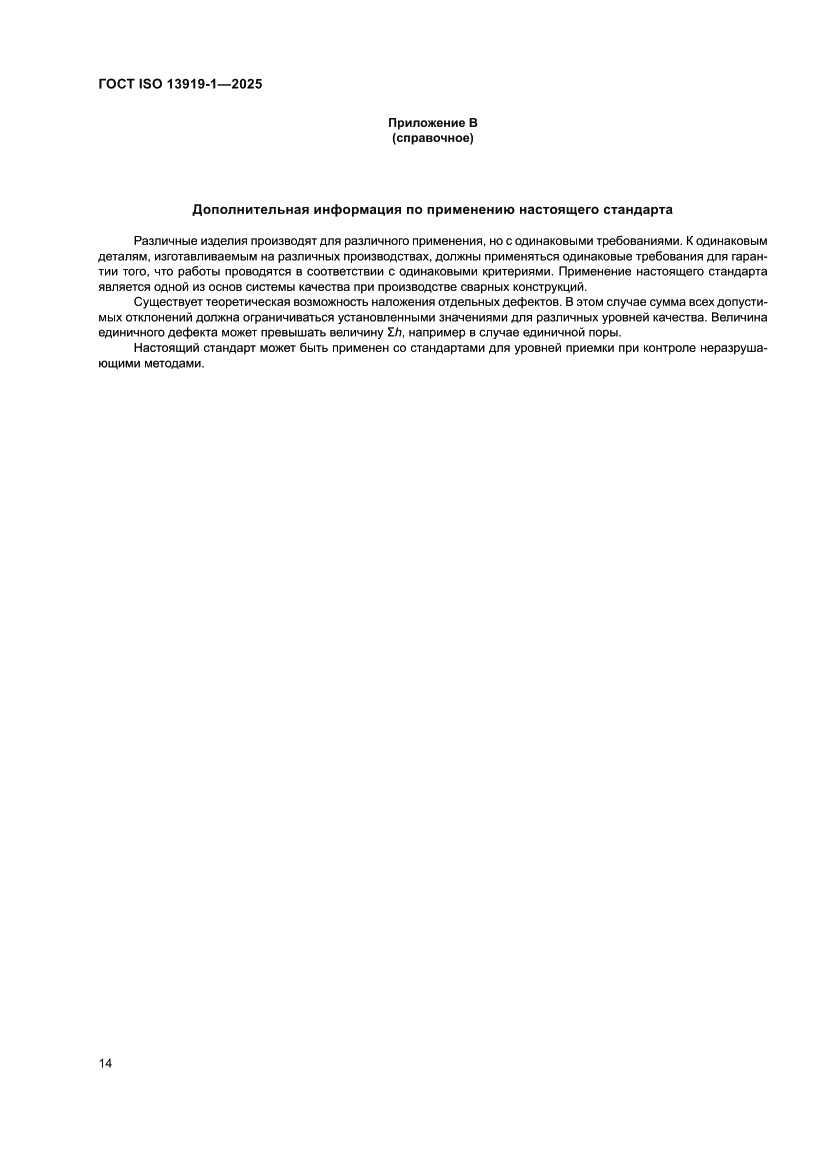 Страница 20 ГОСТ ISO 13919-1-2025