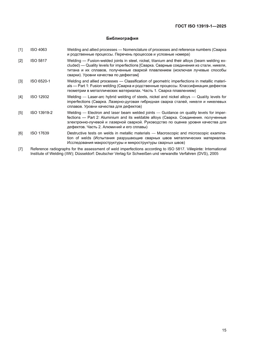 Страница 21 ГОСТ ISO 13919-1-2025