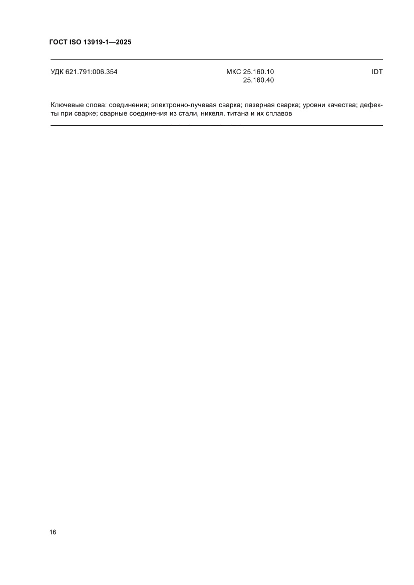 Страница 22 ГОСТ ISO 13919-1-2025