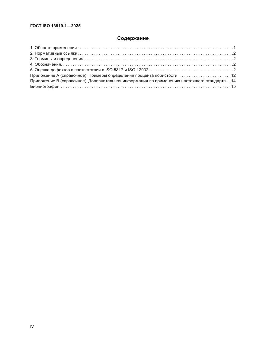 Страница 4 ГОСТ ISO 13919-1-2025