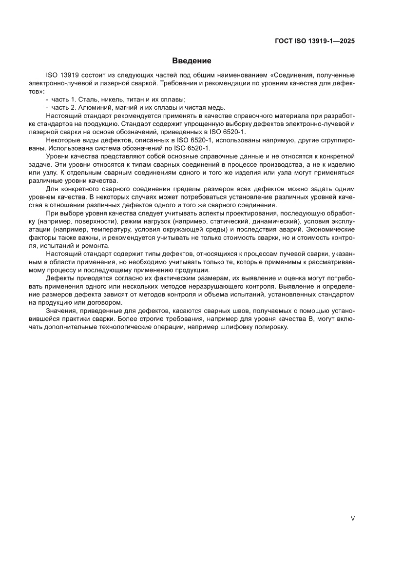 Страница 5 ГОСТ ISO 13919-1-2025