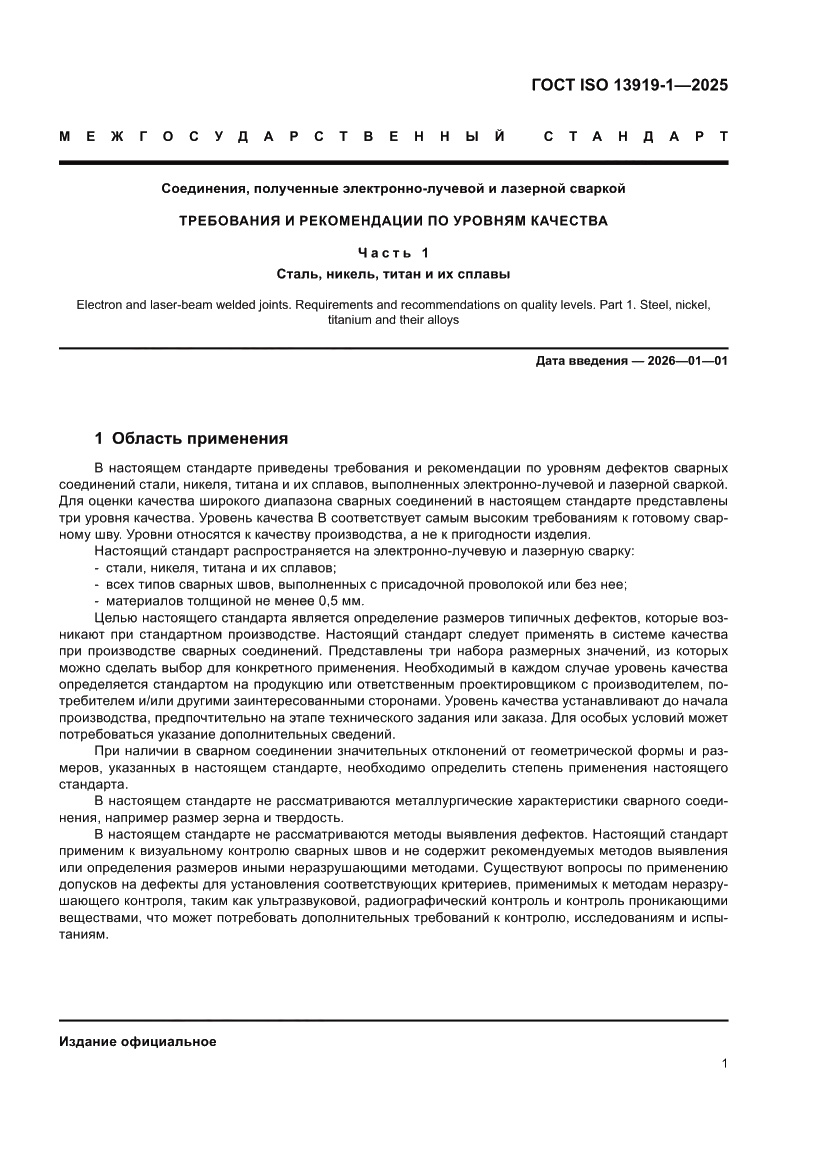 Страница 7 ГОСТ ISO 13919-1-2025