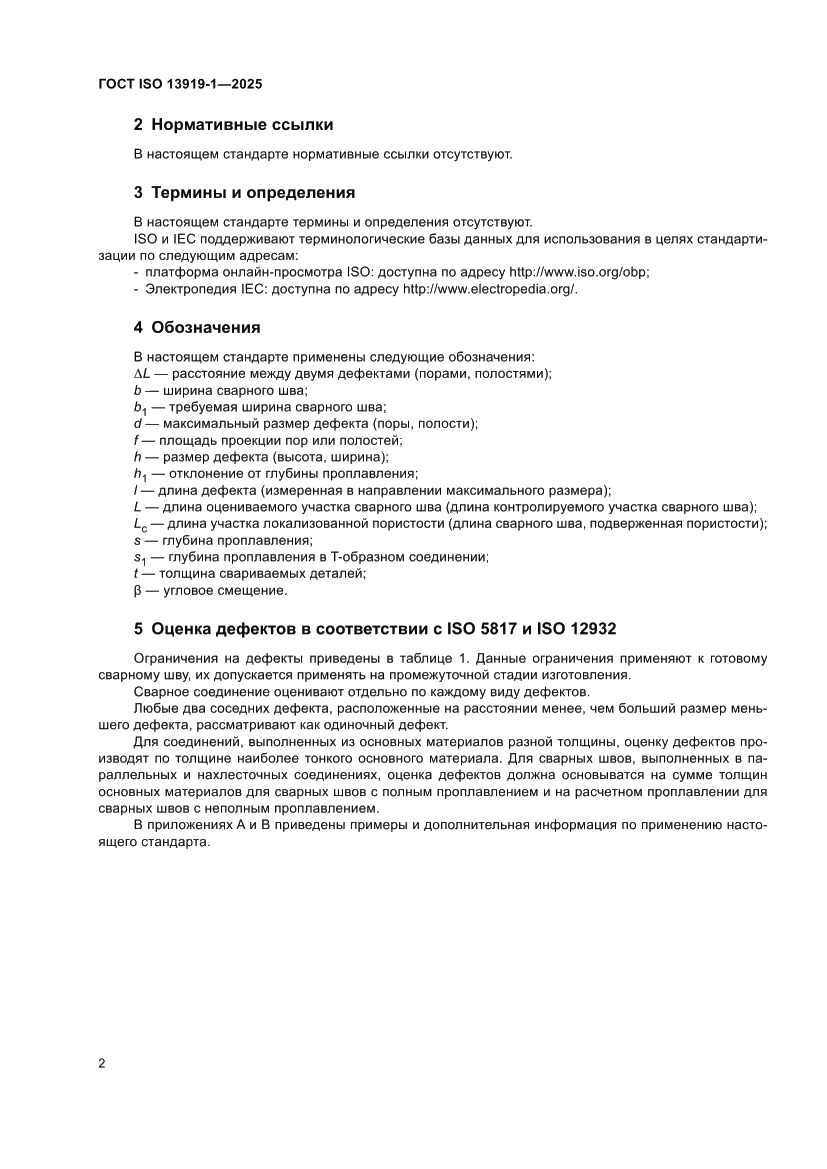 Страница 8 ГОСТ ISO 13919-1-2025