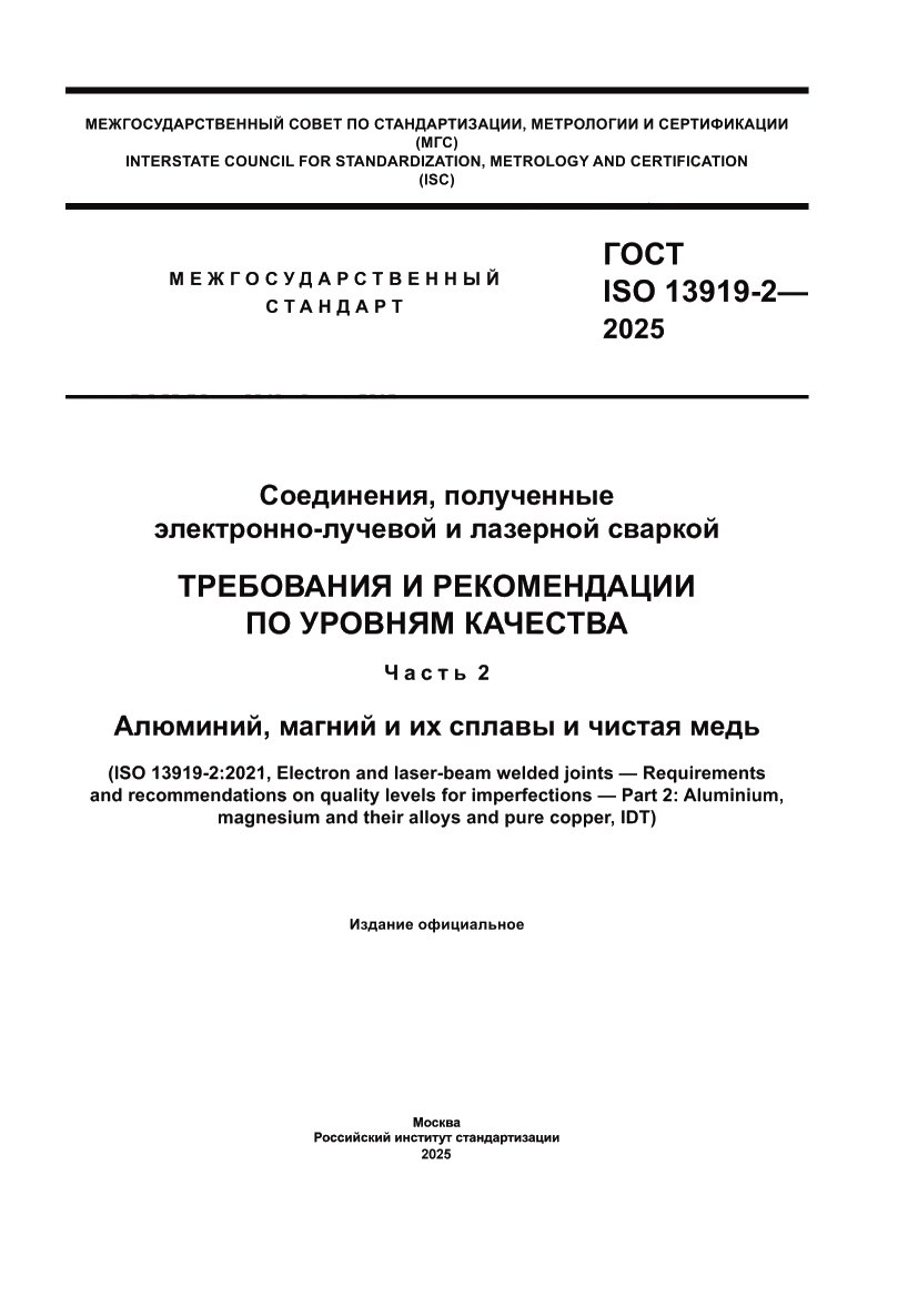 Страница 1 ГОСТ ISO 13919-2-2025