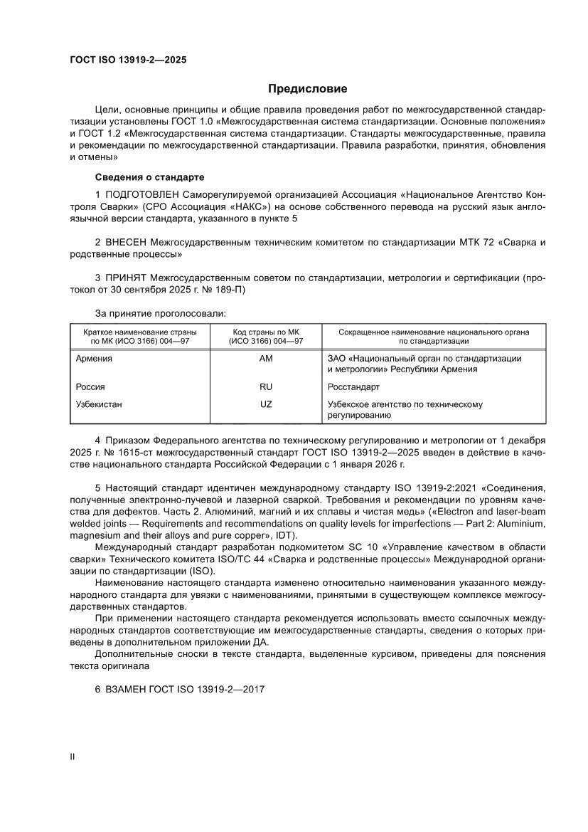 Страница 2 ГОСТ ISO 13919-2-2025