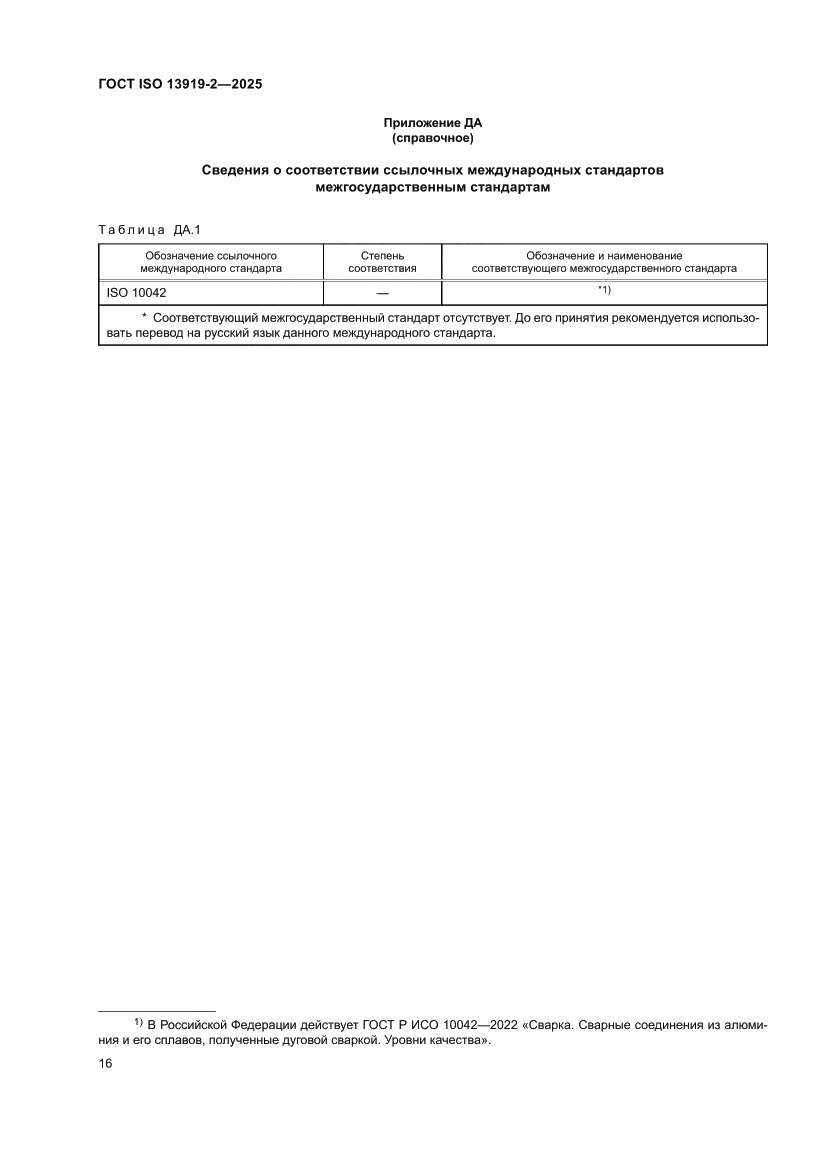 Страница 22 ГОСТ ISO 13919-2-2025