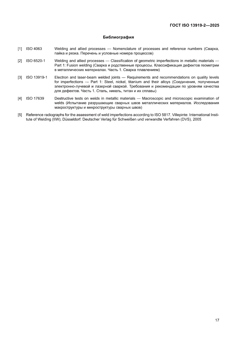 Страница 23 ГОСТ ISO 13919-2-2025