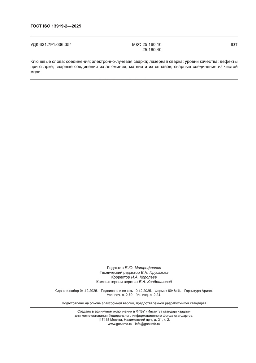 Страница 24 ГОСТ ISO 13919-2-2025