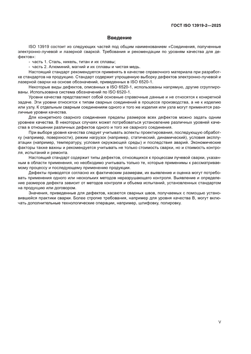 Страница 5 ГОСТ ISO 13919-2-2025