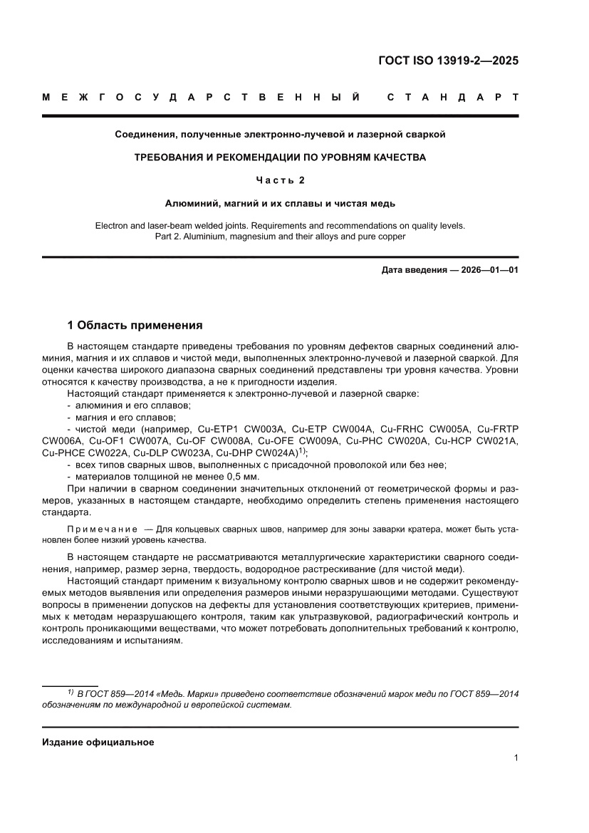 Страница 7 ГОСТ ISO 13919-2-2025