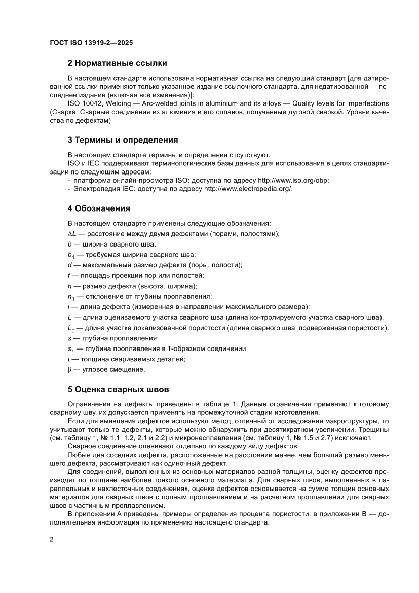 Страница 8 ГОСТ ISO 13919-2-2025