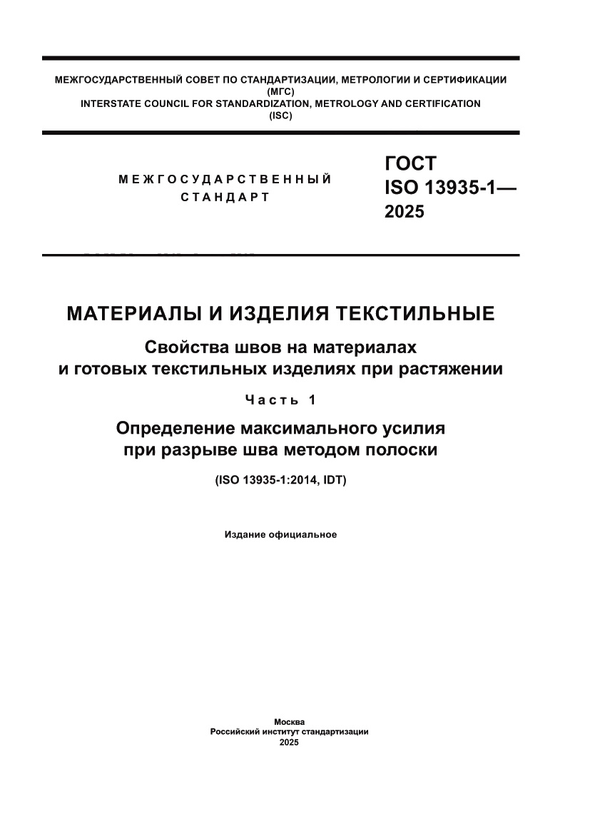 Страница 1 ГОСТ ISO 13935-1-2025